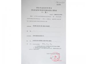 藥品包裝材料注冊(cè)證(I類)